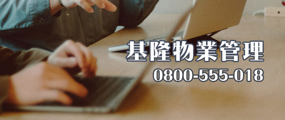 基隆物業管理